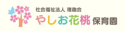 やしお花桃保育園