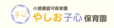 やしお子心保育園