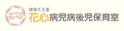 花心（はなくくる）病児病後児保育室